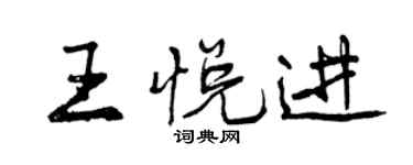 曾慶福王悅進行書個性簽名怎么寫