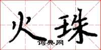 周炳元火珠楷書怎么寫