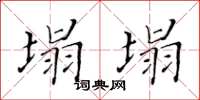 黃華生塌塌楷書怎么寫