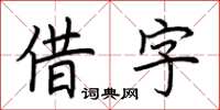 荊霄鵬借字楷書怎么寫