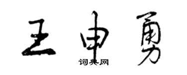 曾慶福王申勇行書個性簽名怎么寫