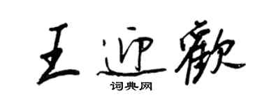 王正良王迎歡行書個性簽名怎么寫