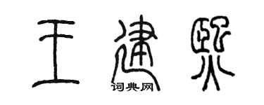 陳墨王建熙篆書個性簽名怎么寫