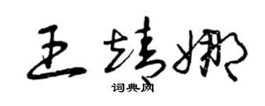 曾慶福王靖娜草書個性簽名怎么寫