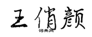曾慶福王俏顏行書個性簽名怎么寫