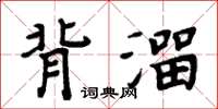 周炳元背溜楷書怎么寫