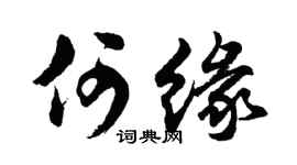 胡問遂何緣行書個性簽名怎么寫