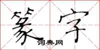 黃華生篆字楷書怎么寫