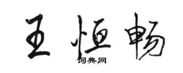 駱恆光王恆暢行書個性簽名怎么寫