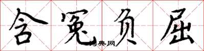 周炳元含冤負屈楷書怎么寫