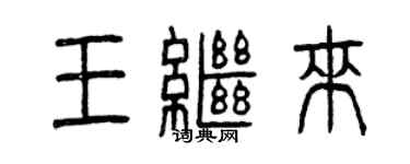 曾慶福王繼來篆書個性簽名怎么寫