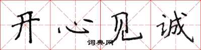 侯登峰開心見誠楷書怎么寫