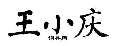 翁闓運王小慶楷書個性簽名怎么寫