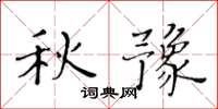 黃華生秋豫楷書怎么寫