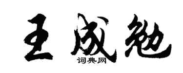 胡問遂王成勉行書個性簽名怎么寫