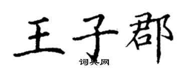 丁謙王子郡楷書個性簽名怎么寫
