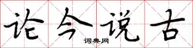 周炳元論今說古楷書怎么寫