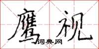 侯登峰鷹視楷書怎么寫