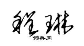 朱錫榮程琳草書個性簽名怎么寫