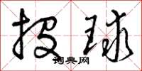 曾慶福投球草書怎么寫