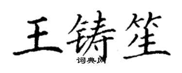 丁謙王鑄笙楷書個性簽名怎么寫