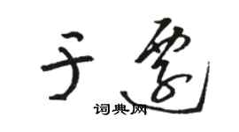 駱恆光於遷草書個性簽名怎么寫