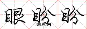 龐中華眼盼盼行書怎么寫