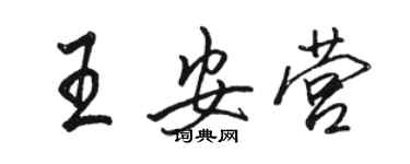 駱恆光王安營行書個性簽名怎么寫