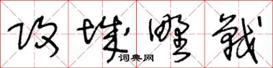 王冬齡攻城野戰草書怎么寫