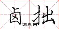田英章鹵拙楷書怎么寫
