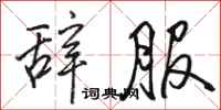 駱恆光辭服行書怎么寫