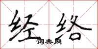 侯登峰經絡楷書怎么寫