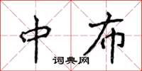 侯登峰中布楷書怎么寫