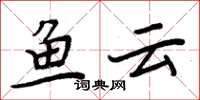 周炳元魚雲楷書怎么寫