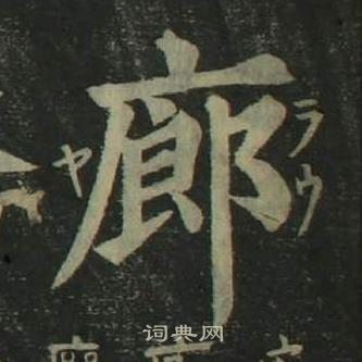 四體千字文中姜立綱的寫法