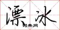 荊霄鵬漂冰行書怎么寫