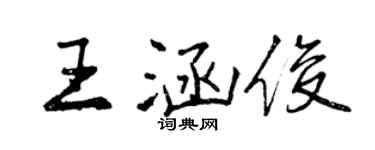 曾慶福王涵俊行書個性簽名怎么寫