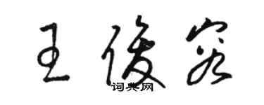 駱恆光王俊容草書個性簽名怎么寫