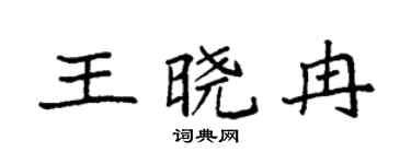 袁強王曉冉楷書個性簽名怎么寫