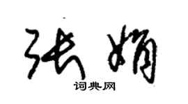 朱錫榮張娟草書個性簽名怎么寫