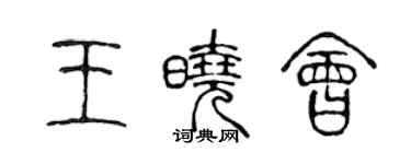 陳聲遠王曉會篆書個性簽名怎么寫