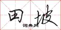 田英章田坡行書怎么寫