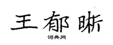 袁強王郁晰楷書個性簽名怎么寫