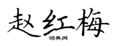 丁謙趙紅梅楷書個性簽名怎么寫