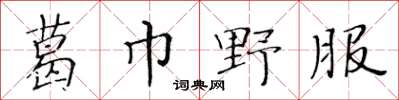 黃華生葛巾野服楷書怎么寫