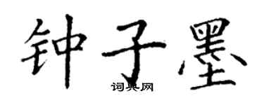 丁謙鍾子墨楷書個性簽名怎么寫