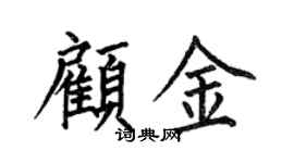 何伯昌顧金楷書個性簽名怎么寫