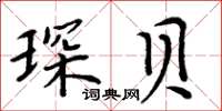 周炳元琛貝楷書怎么寫