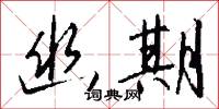 幽銘的意思_幽銘的解釋_國語詞典