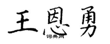 丁謙王恩勇楷書個性簽名怎么寫